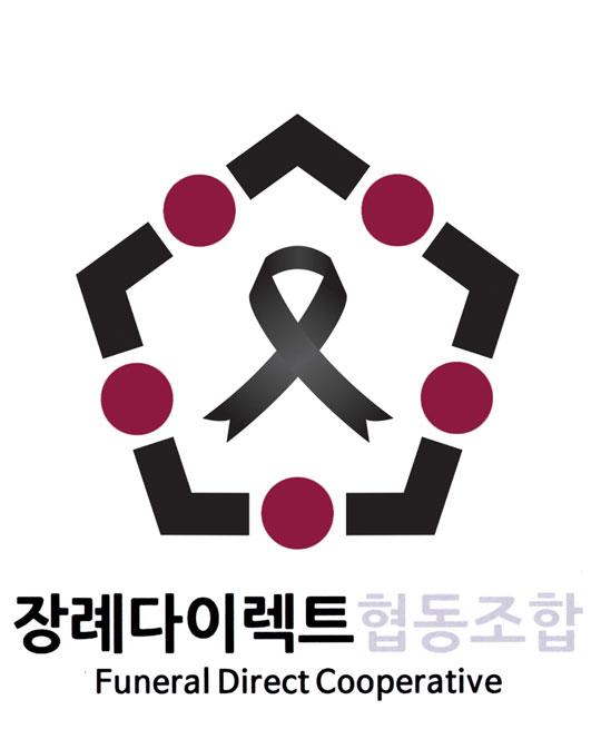 상조회사NO 후불제상조NO 이제는 장례지도사들의 협동조합 시대
