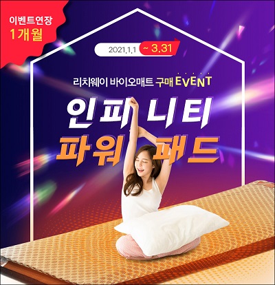 리치웨이 바이오매트, 인피니티 파워패드 이벤트 연장!