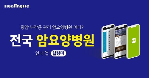 전국 암요양병원 비교 안내앱 ‘힐링미’ 5만 다운로드 돌파
