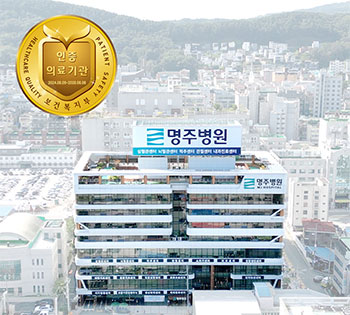 명주병원, 4주기 복지부 의료기관 인증 획득