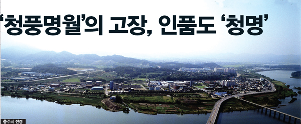‘청풍명월’의 고장, 인품도 ‘청명’