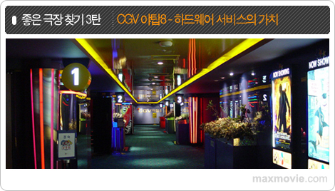 [CGV 야탑8] 하드웨어 서비스의 가치