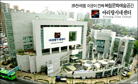 [아리랑시네센터] 이곳이 진짜 복합문화예술공간