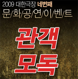 [극장] 대한극장, 연극 ‘관객모독’ 관객 초대