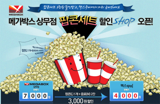 [극장] 맥스무비, 메가박스 상무 극장팝콘세트 온라인 단독 판매