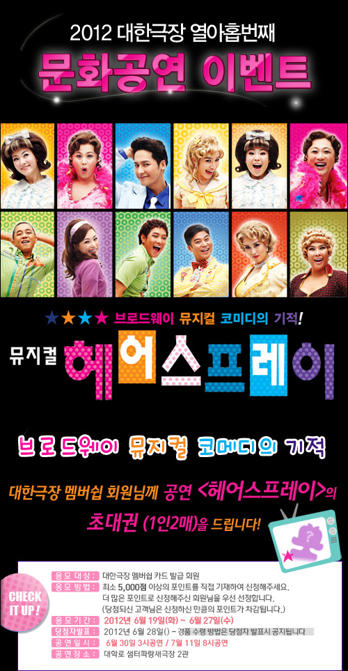 [극장] 대한극장, 뮤지컬 <헤어스프레이> 초대 이벤트