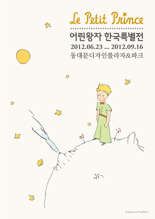 [전시] <어린왕자 한국특별전> 탄생 과정 볼 수 있는 기회