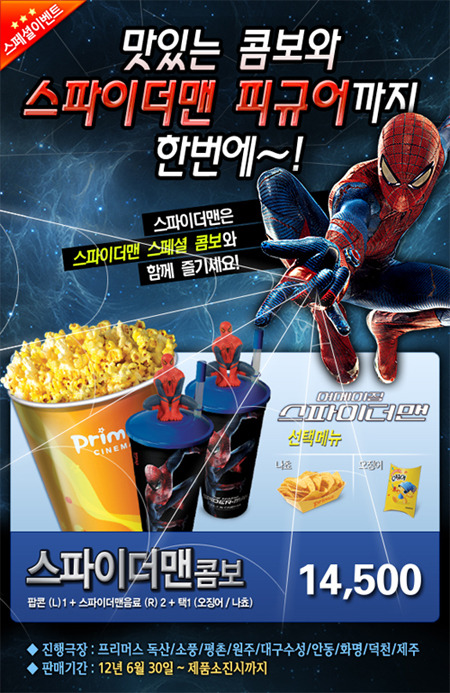 [극장] 프리머스시네마, <어메이징 스파이더맨> 스페셜 콤보 출시