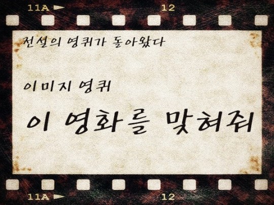 이미지 영퀴 | 이 영화를 맞혀줘 ①