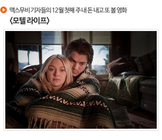 지갑 여는 영화 | 맥스무비 기자들의 12월 첫째 주 내 돈내고 또 볼 영화 <모텔 라이프>