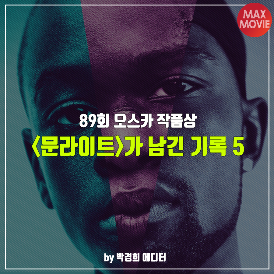 89회 아카데미 작품상 <문라이트>가 세운 최초 기록 5
