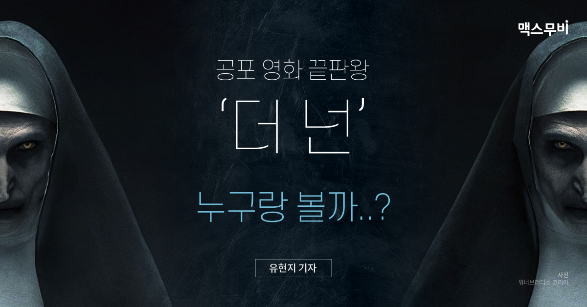 공포 영화 끝판왕 ‘더 넌’ 엄마랑 보면 덜 무서울까?