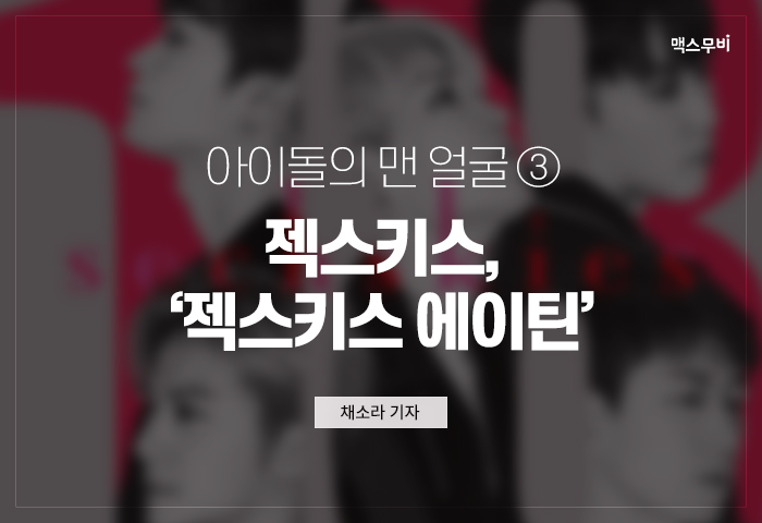 아이돌의 맨 얼굴 ③ 젝스키스, 전성기 다 지나서 개봉한 까닭은?