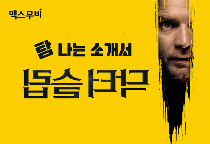 탐나는 소개서｜닥터 슬립, 샤이닝을 뛰어넘는 초현실 능력자들의 등장