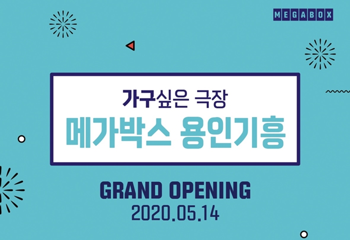 극장가 소식 | 메가박스 용인기흥점 5월 14일 그랜드 오픈