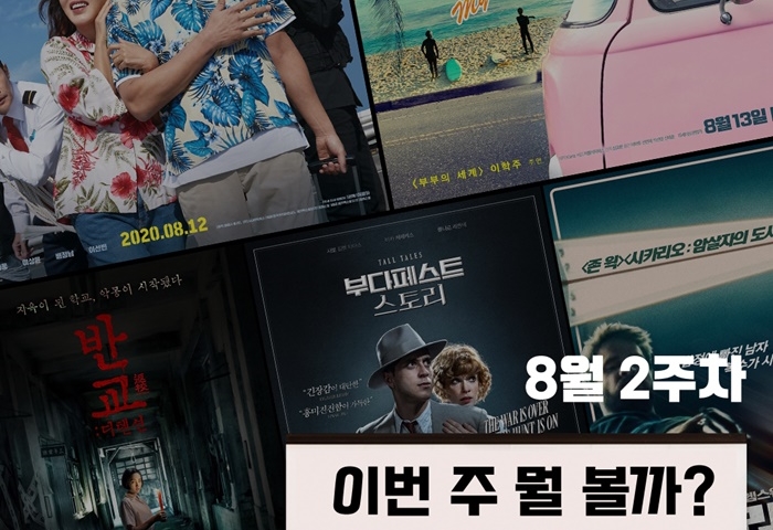 이번 주 뭘볼까 | 오케이 마담-어서오시게스트하우스-킬러맨