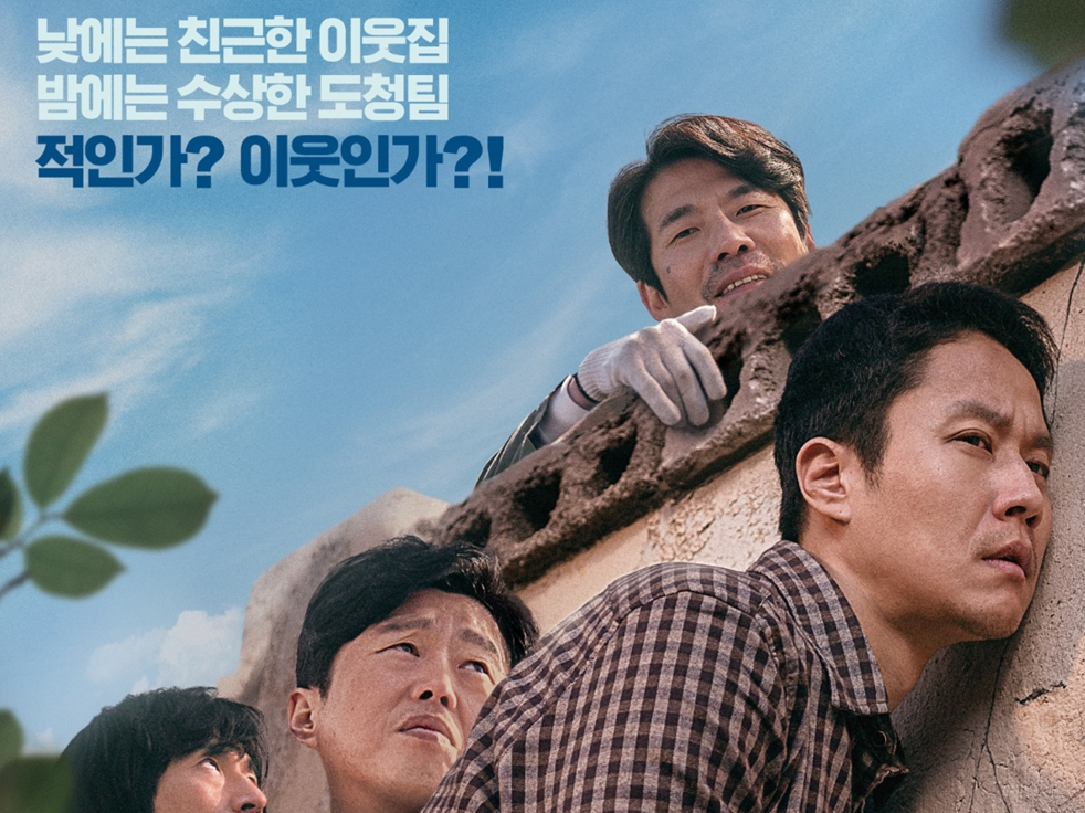 오달수 주연 ‘이웃사촌’ 11월 개봉 확정…1차 포스터 공개