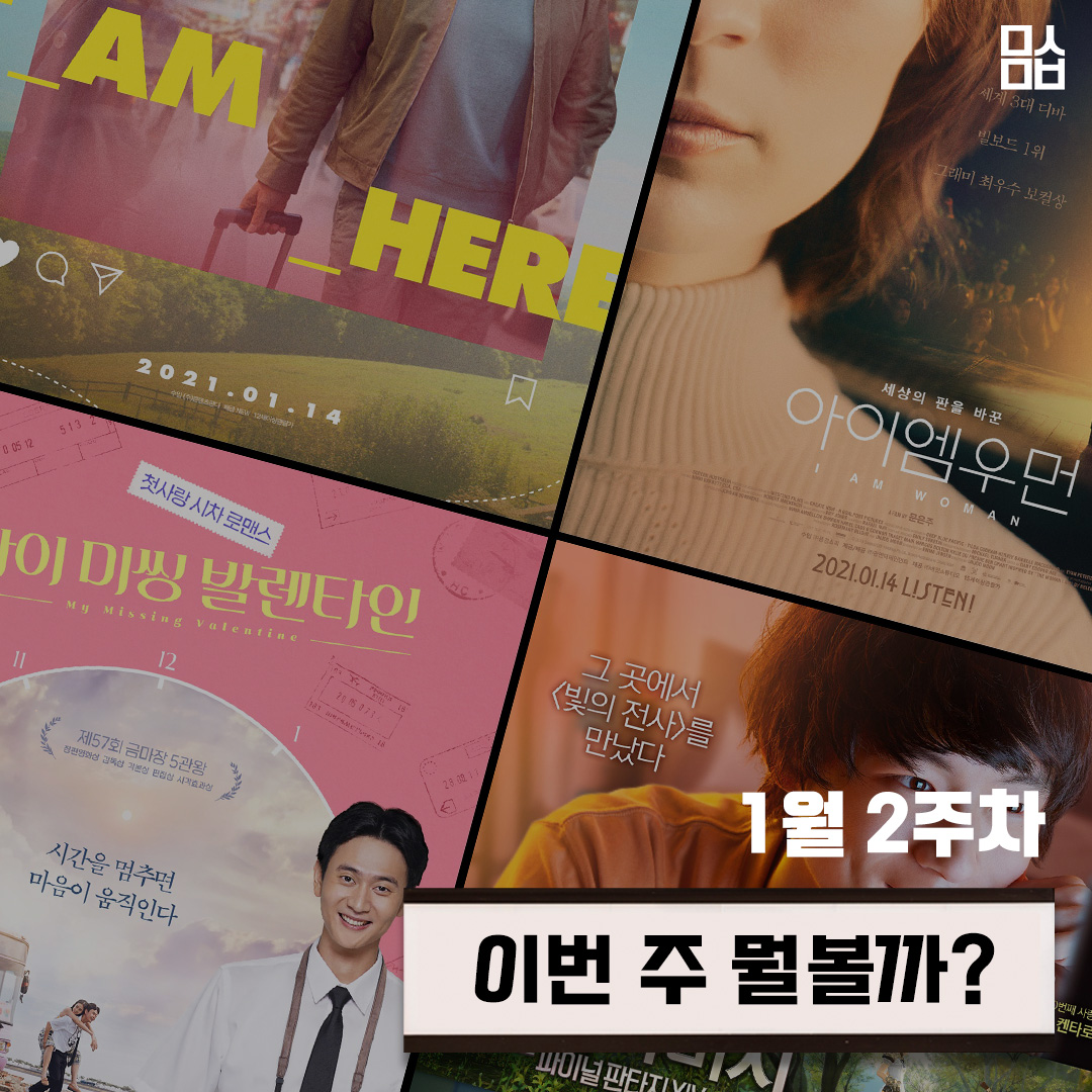 이번 주 뭘볼까 | ‘#아이엠히어’-’아이 엠 우먼’-’마이 미씽 발렌타인’-’빛의 아버지: 파이널 판타지 XIV’