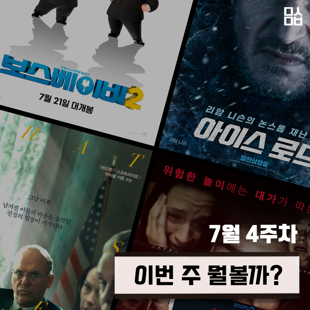 [이번 주 뭘볼까] ‘보스 베이비 2’-’아이스 로드’-’워스’-’호스트: 접속금지’