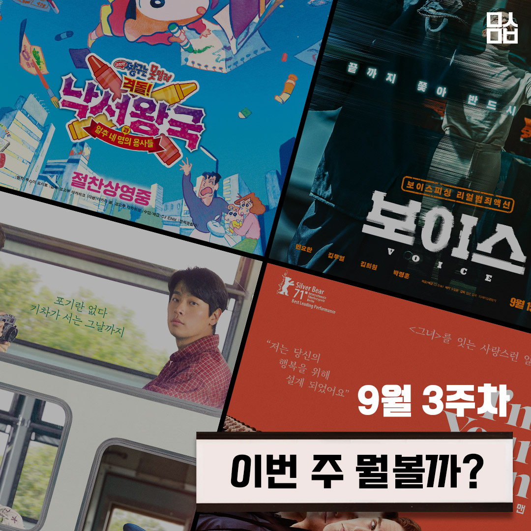 [이번 주 뭘볼까] ‘극장판 짱구는 못말려: 격돌! 낙서왕국과 얼추 네 명의 용사들’-‘보이스’-‘기적’-‘아임 유어 맨’