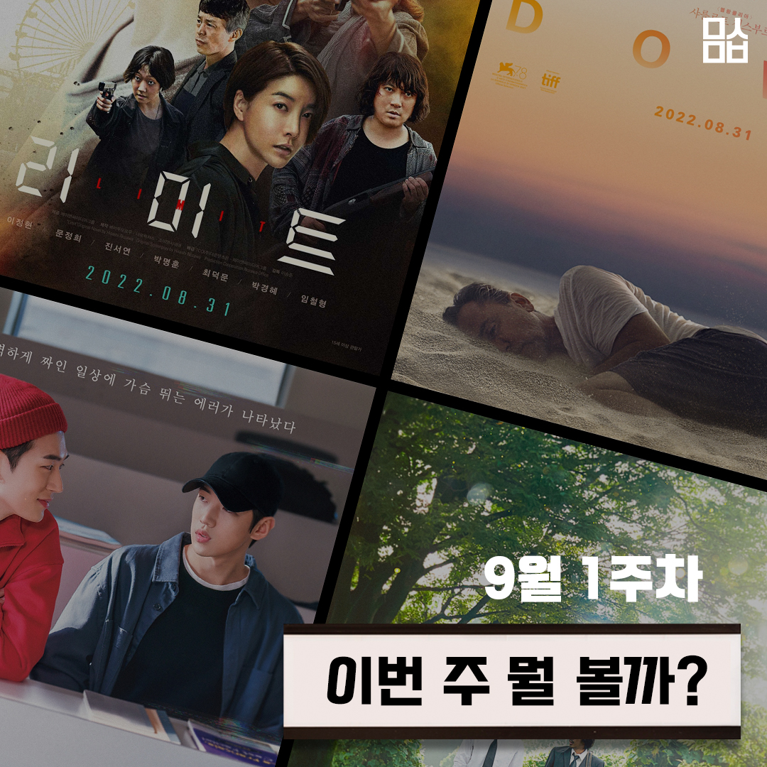 [이번 주 뭘 볼까] ‘리미트’ - ‘썬다운’ - ‘시맨틱 에러: 더 무비’ - ‘우리가 말하지 않은 것’