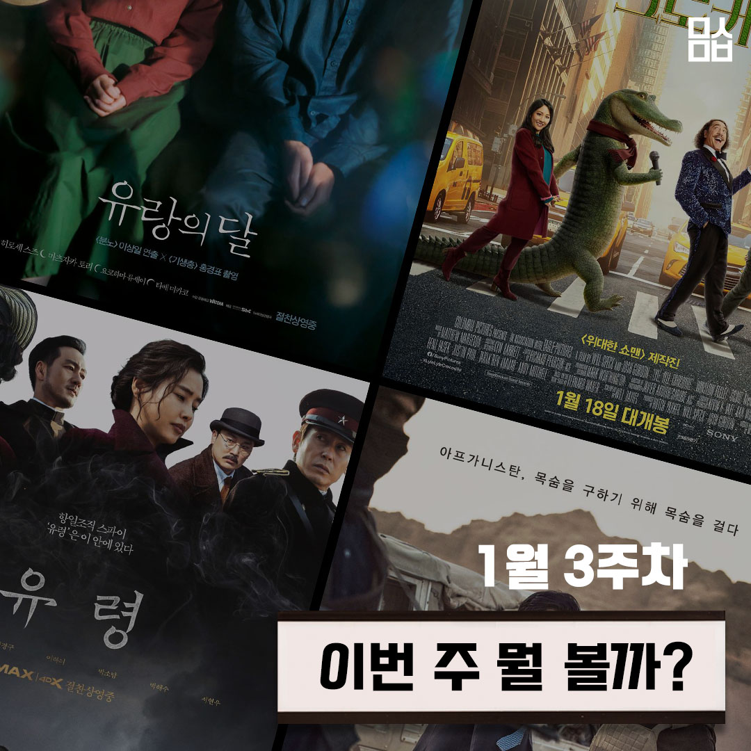 [이번 주 뭘 볼까] ‘유랑의 달’ - ‘라일 라일 크로커다일’ - ‘유령’ - ‘교섭’