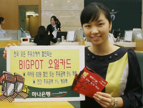 하나은행, BIGPOT 오일카드 출시
