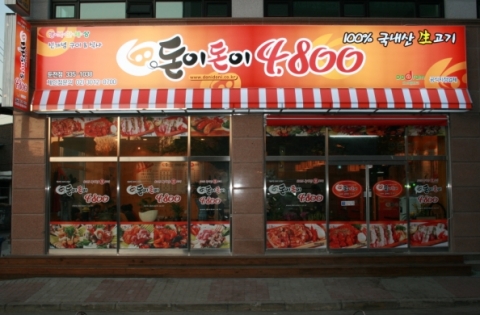돈이돈이, 4천원대 국내산 생삼겹살로 성공창업 승승장구