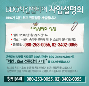 BBQ 치킨&비어 9일 사업 설명회