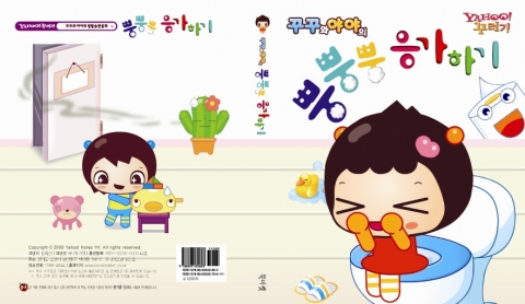 야후! 꾸러기 유아용 인기 애니메이션 ‘생활습관놀이’, 동화책으로 발간