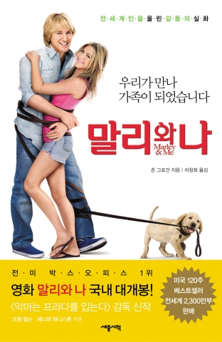 전세계적인 베스트셀러 말리와 나 재출간