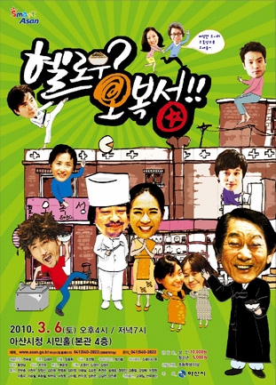 아산시, 연극 헬로우 오복성 시민홀 무대에 올려
