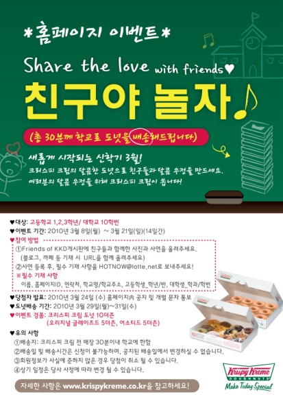 크리스피 크림 도넛, 신학기 맞이 ‘친구야 놀자’ 이벤트