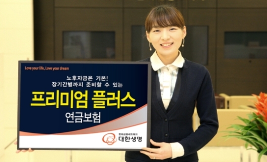 대한생명, 프리미엄플러스연금보험