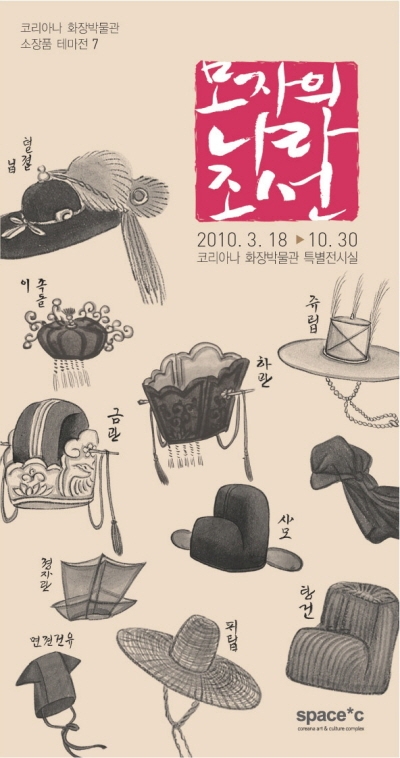 코리아나 화장박물관 모자의 나라 조선 개최