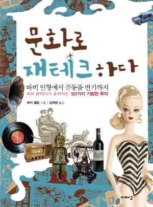 소림사에서 경영 배우고 바비인형으로 재테크해볼까