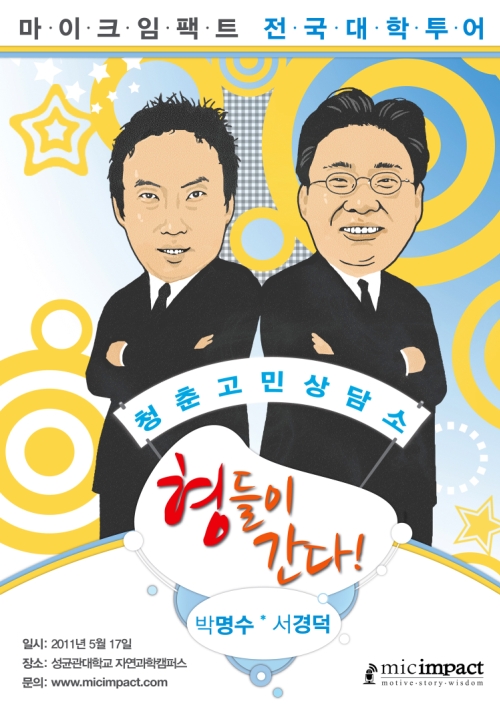 박명수-서경덕 형들이 간다 전국대학투어 돌입