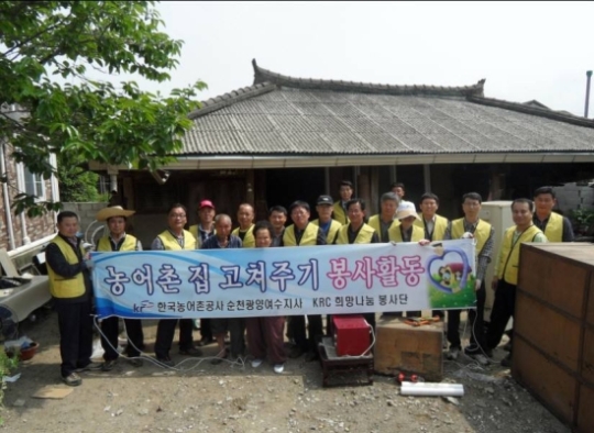 농어촌공사순천광양여수지사, 집 고쳐주기 봉사활동 실시