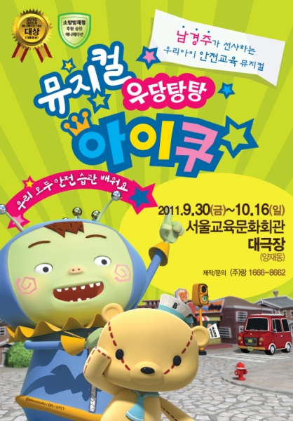 초록우산 어린이재단, 어린이 뮤지컬 ‘우당탕탕 아이쿠’ 문화 나눔 이벤트