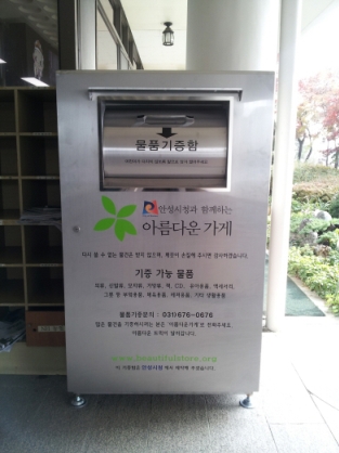 아름다운 가게 안성점, 아름다운 소비 실천
