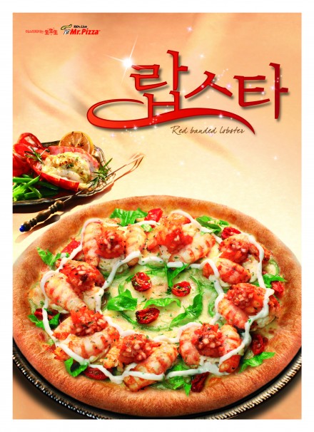 미스터피자. 랍스터피자 출시 피자에 랍스터가?