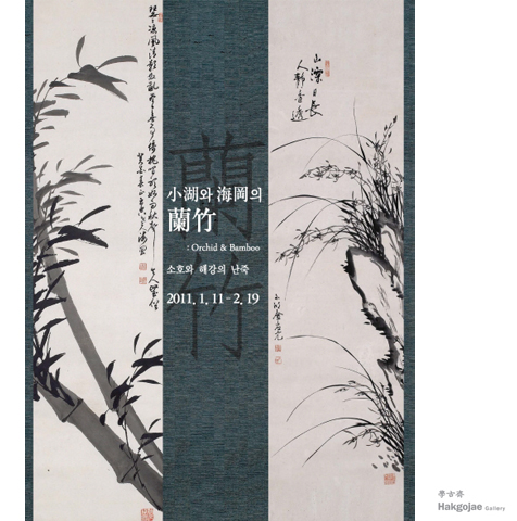 근대서화의 재발견, 소호와 해강의 난죽展