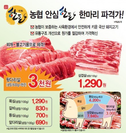 롯데슈퍼 농협 안심한돈 파격가에 선보입니다