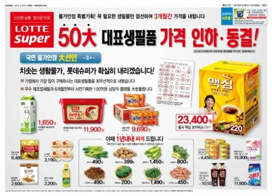 롯데슈퍼, 신선식품에 이어 공산품 가격도 인하