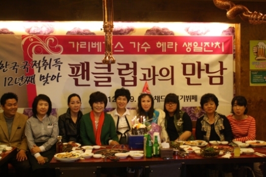 가수 헤라, 귀화 12년만에 팬클럽이 준비한 첫 생일파티