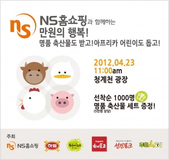 NS홈쇼핑, ‘만원의 행복!’ 고기도사고 어린이도 돕고