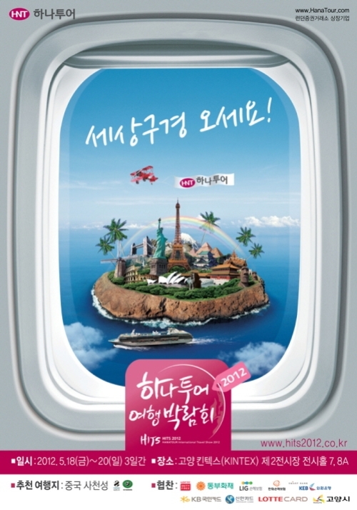 ‘2012 하나투어 여행박람회’ 5월18일 팡파르