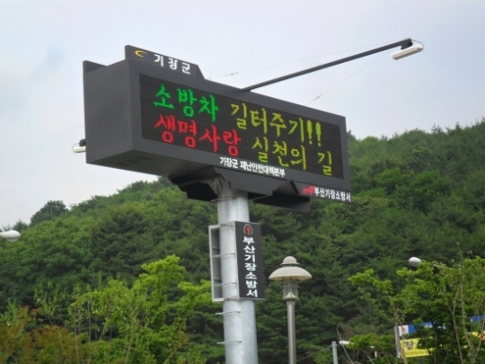 부산 기장소방서, ‘재해문자 전광판’ 알림 운영