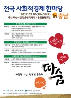 충청남도, 아산에서 전국 사회적경제 한마당 개최