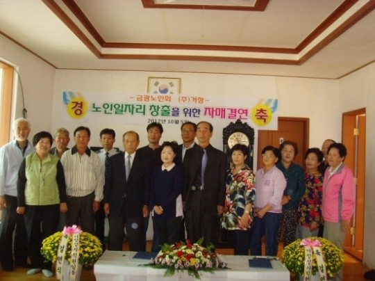 안성시 금광노인회와 거창상사, 자매결연 협약식 가져